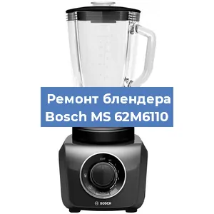 Замена муфты на блендере Bosch MS 62M6110 в Тюмени